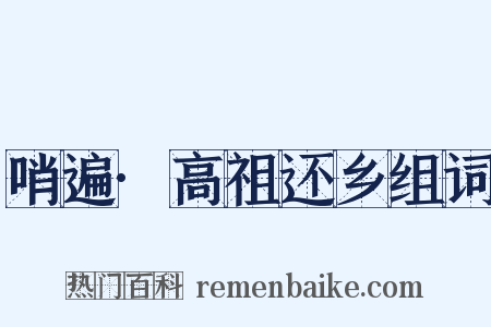 哨遍·高祖还乡组词是什么意思的图片